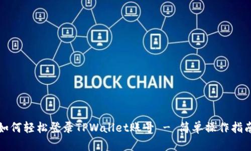 如何轻松登录TPWallet账号 - 简单操作指南