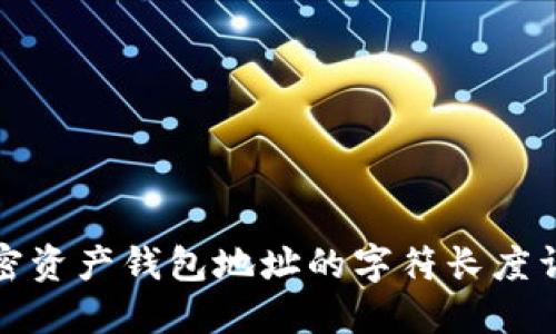 加密资产钱包地址的字符长度详解