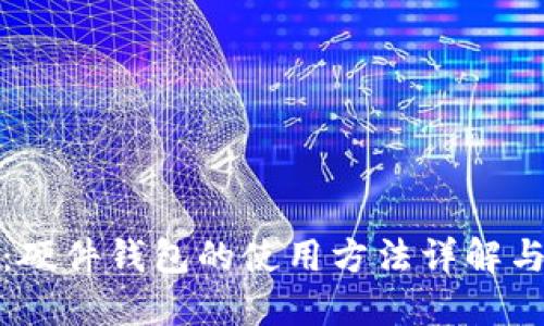 全面指南:硬件钱包的使用方法详解与图解视频