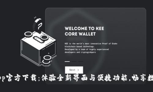 优质  
TPWallet App官方下载：体验全新界面与便捷功能，畅享数字资产管理！