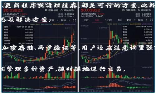   怎么解决TP钱包兑换币一直加载的问题？ / 

 guanjianci TP钱包, 兑换币, 加载问题, 数字货币 /guanjianci 

引言
在数字货币的时代，使用数字钱包是许多投资者和爱好者的日常活动。不过，有时我们可能会遇到一些技术问题，比如在TP钱包中兑换币时，界面总是停留在加载状态。这样的情形让人感到焦急和困惑，但不用担心，今天我们将一起探讨这个问题的原因以及大致的解决方法。

了解TP钱包
TP钱包（TokenPocket）是一款用户友好的数字货币钱包，支持多种区块链资产和去中心化应用（DApp）。它的易用性和丰富的功能，使得无论是新手还是老手都能方便地管理他们的数字资产。但是，当它打不开、加载慢或功能出现问题时，用户就会感到迷茫。

为何兑换币时加载很久？
首先，可能出现加载问题的原因有很多，下面我们会一一列举：
ul
    listrong网络问题：/strong如果您的网络连接不稳定，TP钱包就可能无法顺利完成兑换。这时候您可以尝试切换成更稳定的网络，或检查您的Wi-Fi或移动数据的信号强度。/li
    listrongTP钱包服务器维护：/strong有时候，TP钱包的服务器正在进行维护或升级，这会导致一些功能暂时不正常。您可以通过它的官方网站或者社交媒体渠道查看是否有相关的公告。/li
    listrongAPP版本问题：/strong如果您的TP钱包版本较旧，可能会存在兼容性问题。检查应用商店，看看是否有新版本可供更新。/li
    listrong交易拥堵：/strong在市场活跃或发生特殊事件时，交易量可能激增，导致网络拥堵，影响兑换速度。/li
/ul

解决TP钱包加载问题的方法
接下来，我们来看看解决这些加载问题的实用方法：

h41. 检查网络连接/h4
首要步骤是确保您的网络连接正常。可以尝试打开其他网页看是否加载顺畅，或重启路由器。若可能，使用二维码连接至网络，或将您的手机切换到移动数据。

h42. 重启TP钱包/h4
有时候重启应用能够解决很多小问题。长按TP钱包图标，将其关闭，并重新启动。看看是否能够顺利兑换货币。

h43. 更新应用程序/h4
登录到应用商店查看是否有可用更新。不时更新已修复许多bug，并增加新的功能.

h44. 清理缓存数据/h4
缓存数据过多也可能导致应用运行缓慢。您可以在手机的设置中找到TP钱包，选择清理缓存。

h45. 查询余额及交易记录/h4
有时，交易的状态和余额会影响兑换。确认您的帐户余额是否足够，或者是否有未完成的交易。

在应用中遇到的其他常见问题
除了加载问题，TP钱包用户还可能遇到其他技术问题，比如无法导入/导出钱包，或者无法连接至特定的DApp。接下来，我们将详细探讨这两个常见问题的解决方案。

h41. 解决无法导入/导出钱包的问题/h4
无论是导入还是导出钱包，通常都需要准确的助记词或秘钥。如果出现问题，首先要确保助记词是正确的，尤其是字母的大小写。其次，请检查是否在正确的页面进行操作，可以尝试重新启动TP钱包，再次进行导入/导出。最后，助手词所对应的钱包是否与你的版本支持相匹配。

h42. 无法连接DApp/h4
在TP钱包中使用去中心化应用程序（DApp）时，有时会出现连接不上或者加载缓慢的现象。首先，确认您已经选择了正确的网络。一些DApp可能需要特定的网络（如以太坊主网等）。如果您无法访问特定的DApp，可能要检查该服务是否正在进行维护或者是否有其他用户也遇到同样的问题。

总结
在使用TP钱包的过程中遇到加载问题并不罕见，但通常都可以通过一些简单的方法来解决。首先检查网络连接、重启应用、更新程序或清理缓存，都是可行的方案。此外，了解一些常见的技术问题和解决办法，可以让你在使用时更加顺畅无忧。 

当然，数字货币世界日新月异，相关技术不断发展。因此，用户应该保持对新信息的关注，通过官方渠道或社区获取最新动态及解决方案。 

相关问题
1. TP钱包是否安全？
在使用任何数字钱包时，安全性是用户最关心的问题之一。TP钱包采用多种安全措施来保障用户资产的安全，包括私钥的加密存储、两步验证等。用户还应注意设置强密码和定期备份助记词，确保资产的安全。

2. TP钱包支持的币种有哪些？
TP钱包支持多种主流及小众的数字货币，如比特币、以太坊、EOS及ERC-20、TRC-20标准的代币。用户可以在TP钱包中轻松管理多种资产，随时随地进行交易。

最后希望这些信息能够对你有所帮助，让你的TP钱包使用体验更加愉快！如果还有其他问题，欢迎继续提问。