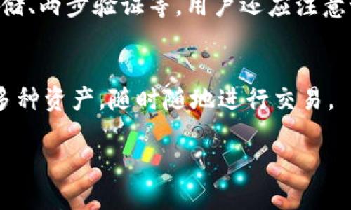   怎么解决TP钱包兑换币一直加载的问题？ / 

 guanjianci TP钱包, 兑换币, 加载问题, 数字货币 /guanjianci 

引言
在数字货币的时代，使用数字钱包是许多投资者和爱好者的日常活动。不过，有时我们可能会遇到一些技术问题，比如在TP钱包中兑换币时，界面总是停留在加载状态。这样的情形让人感到焦急和困惑，但不用担心，今天我们将一起探讨这个问题的原因以及大致的解决方法。

了解TP钱包
TP钱包（TokenPocket）是一款用户友好的数字货币钱包，支持多种区块链资产和去中心化应用（DApp）。它的易用性和丰富的功能，使得无论是新手还是老手都能方便地管理他们的数字资产。但是，当它打不开、加载慢或功能出现问题时，用户就会感到迷茫。

为何兑换币时加载很久？
首先，可能出现加载问题的原因有很多，下面我们会一一列举：
ul
    listrong网络问题：/strong如果您的网络连接不稳定，TP钱包就可能无法顺利完成兑换。这时候您可以尝试切换成更稳定的网络，或检查您的Wi-Fi或移动数据的信号强度。/li
    listrongTP钱包服务器维护：/strong有时候，TP钱包的服务器正在进行维护或升级，这会导致一些功能暂时不正常。您可以通过它的官方网站或者社交媒体渠道查看是否有相关的公告。/li
    listrongAPP版本问题：/strong如果您的TP钱包版本较旧，可能会存在兼容性问题。检查应用商店，看看是否有新版本可供更新。/li
    listrong交易拥堵：/strong在市场活跃或发生特殊事件时，交易量可能激增，导致网络拥堵，影响兑换速度。/li
/ul

解决TP钱包加载问题的方法
接下来，我们来看看解决这些加载问题的实用方法：

h41. 检查网络连接/h4
首要步骤是确保您的网络连接正常。可以尝试打开其他网页看是否加载顺畅，或重启路由器。若可能，使用二维码连接至网络，或将您的手机切换到移动数据。

h42. 重启TP钱包/h4
有时候重启应用能够解决很多小问题。长按TP钱包图标，将其关闭，并重新启动。看看是否能够顺利兑换货币。

h43. 更新应用程序/h4
登录到应用商店查看是否有可用更新。不时更新已修复许多bug，并增加新的功能.

h44. 清理缓存数据/h4
缓存数据过多也可能导致应用运行缓慢。您可以在手机的设置中找到TP钱包，选择清理缓存。

h45. 查询余额及交易记录/h4
有时，交易的状态和余额会影响兑换。确认您的帐户余额是否足够，或者是否有未完成的交易。

在应用中遇到的其他常见问题
除了加载问题，TP钱包用户还可能遇到其他技术问题，比如无法导入/导出钱包，或者无法连接至特定的DApp。接下来，我们将详细探讨这两个常见问题的解决方案。

h41. 解决无法导入/导出钱包的问题/h4
无论是导入还是导出钱包，通常都需要准确的助记词或秘钥。如果出现问题，首先要确保助记词是正确的，尤其是字母的大小写。其次，请检查是否在正确的页面进行操作，可以尝试重新启动TP钱包，再次进行导入/导出。最后，助手词所对应的钱包是否与你的版本支持相匹配。

h42. 无法连接DApp/h4
在TP钱包中使用去中心化应用程序（DApp）时，有时会出现连接不上或者加载缓慢的现象。首先，确认您已经选择了正确的网络。一些DApp可能需要特定的网络（如以太坊主网等）。如果您无法访问特定的DApp，可能要检查该服务是否正在进行维护或者是否有其他用户也遇到同样的问题。

总结
在使用TP钱包的过程中遇到加载问题并不罕见，但通常都可以通过一些简单的方法来解决。首先检查网络连接、重启应用、更新程序或清理缓存，都是可行的方案。此外，了解一些常见的技术问题和解决办法，可以让你在使用时更加顺畅无忧。 

当然，数字货币世界日新月异，相关技术不断发展。因此，用户应该保持对新信息的关注，通过官方渠道或社区获取最新动态及解决方案。 

相关问题
1. TP钱包是否安全？
在使用任何数字钱包时，安全性是用户最关心的问题之一。TP钱包采用多种安全措施来保障用户资产的安全，包括私钥的加密存储、两步验证等。用户还应注意设置强密码和定期备份助记词，确保资产的安全。

2. TP钱包支持的币种有哪些？
TP钱包支持多种主流及小众的数字货币，如比特币、以太坊、EOS及ERC-20、TRC-20标准的代币。用户可以在TP钱包中轻松管理多种资产，随时随地进行交易。

最后希望这些信息能够对你有所帮助，让你的TP钱包使用体验更加愉快！如果还有其他问题，欢迎继续提问。