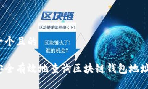 思考一个且的

如何安全有效地查询区块链钱包地址信息？