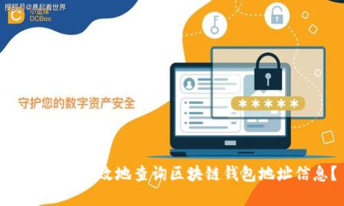 思考一个且的

如何安全有效地查询区块链钱包地址信息？