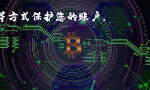 火币如何提取USDT到TP钱包的完整指南

在加密货币迅速发展的今天，许多人选择火币这样的交易所进行数字货币的买卖。而对于资金的管理和存储，选择一个安全又便利的钱包至关重要。TP钱包作为一款受欢迎的数字货币钱包，备受用户喜爱。那么，如何将您在火币上拥有的USDT提取到TP钱包呢？本文将详细介绍流程，确保您每个步骤都清晰可行，让您的资金安全稳妥。

了解USDT与火币与TP钱包的基础知识

在深入提取的具体步骤之前，让我们先了解一下什么是USDT、火币和TP钱包。USDT（Tether美元）是一种稳定币，与美元挂钩，旨在减少价格波动，让用户在加密货币市场中能够更好地进行交易。火币是一家知名的数字货币交易平台，提供各种数字货币的交易服务，而TP钱包则是一个支持多种公链的数字货币钱包，用户可以在其中安全存储和管理自己的数字资产。

步骤一：确保您的火币账号与TP钱包都已注册并完成认证

在开始提取USDT之前，您需要确保自己在火币和TP钱包的账号均已注册并完成身份认证。大多数交易所都要求用户提供身份证明以保证交易的安全性，因此提前完成这些步骤可以避免不必要的麻烦。

步骤二：获取TP钱包的USDT地址

在TP钱包中，每种数字货币都有其特定的存储地址。要提取USDT，您需要找到您的TP钱包中的USDT地址。以下是获取地址的步骤：
ol
li打开TP钱包应用程序。/li
li在主界面中找到“资产”选项，并选择“USDT”。/li
li接着，点击“接收”按钮，此时您将看到一个以“0x”开头的长串字符，这就是您的USDT地址。/li
/ol
确保您复制整个地址，并留意在使用时不出现任何错误，因为一旦发送错误地址，资金将无法找回。

步骤三：登录火币，准备提取USDT

接下来，您需要登录火币账户进行提取操作。步骤如下：
ol
li访问火币的官网并输入您的用户名和密码进行登录。/li
li在登录后，找到“资产管理”或“钱包”选项，并选择“提币”。/li
/ol

步骤四：填写提取信息

在进行USDT提取时，您需要输入相关信息：
ol
li在提币页面，选择“USDT”作为提取的资产。/li
li在地址栏中粘贴您从TP钱包复制的USDT地址。/li
li输入您希望提取的金额。/li
li根据需要，填写备注信息（可选）。/li
/ol
这里要特别注意，火币会对每笔提取收取一定的手续费，请根据官方说明查看相关费用。

步骤五：确认提取

在填写完所有信息后，验证无误后点击“提交”按钮。在您提交提取请求后，火币会发送一封验证邮件到您的注册邮箱，您需要检查您的邮箱并点击邮件中的确认链接，以完成提取流程。这是为了保护您的账户安全。 提交提币后，您可以在火币的提币记录中查看提币状态。

步骤六：在TP钱包中确认到账

一般情况下，提取的USDT会在几分钟到一个小时内到账。您可以在TP钱包中刷新资产页面，查看USDT的余额是否已经更新。如果出现长时间没有到账的情况，请查看火币的提币记录，确认是否存在异常或联系客服进行咨询。

关于提取过程中的常见问题

1. **提取USDT时为什么会失败？**
提取的失败可能有多种原因，例如输入地址错误、余额不足、网络问题等。确保您仔细检查每一项输入信息，尤其是钱包地址。如果依然无法提取，建议联系客服寻求帮助。

2. **提币需要多久时间才能到账？**
正常情况下，USDT提取在确认后的几分钟内即可到账。但网络拥堵或火币平台维护会导致到账时间延迟。若遇到这种情况，请耐心等待，并及时关注 رسمی 通知或联系客户服务。

总结

将USDT从火币提取到TP钱包的方法并不复杂，但每一步都需谨慎操作以确保安全。在数字资产管理中，安全是第一位的，建议您使用良好的安全习惯，如启用双重验证等方式保护您的账户。

希望本指南能帮助您顺利完成USDT的提取。如果在操作过程中还有任何疑问，欢迎在下面留言与我们交流！

火币提取USDT到TP钱包的详细步骤解析