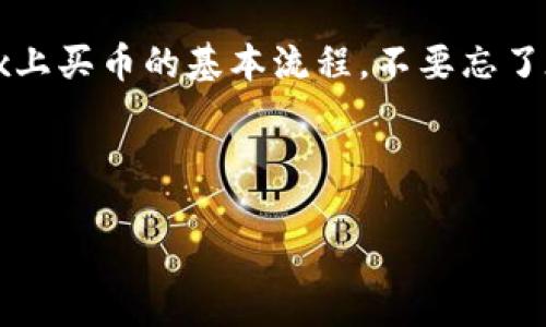 OKEx买币教程：轻松踏入数字货币的世界

在数字货币的世界中，越来越多的人开始意识到比特币、以太坊等虚拟货币的潜力与价值。作为全球知名的数字资产交易所之一，OKEx以其丰富的交易品种和强大的功能吸引了大量用户。如果你第一次接触数字货币，并想了解如何在OKEx上购买币，这篇教程将为你提供一步一步的指导。

  全面解析OKEx买币必备教程/ 
 guanjianci OKEx, 买币, 数字货币, 教程/guanjianci 

第一步：注册OKEx账户

首先，要在OKEx上买币，您需要先注册一个账户。访问OKEx官方网站，点击右上角的“注册”按钮。在注册页面，您必须填写一些个人信息，包括邮箱或手机号码、登录密码等。确保您输入的信息准确无误，因为后续的验证将依赖于您提供的联系方式。

完成信息填写后，系统会发送一封验证邮件或短信到您的邮箱或手机上。请根据提示进入您的邮箱或短信，点击链接完成验证。至此，您的OKEx账户便成功注册了。

第二步：身份验证

为了增强安全性和遵守相关法规，OKEx要求所有用户进行身份验证。登录您的账户，前往账户设置中找到“身份认证”选项。您需要按要求上传身份证明文件和进行面部识别，整个过程一般在数分钟内完成。

通过身份验证后，您的账户将获得更高的交易限额和更丰富的功能，体验也将更加顺畅。

第三步：充值资金

在你能够购买数字货币之前，需要先在账户中充值。OKEx支持多种充值方式，包括法币充值和加密货币充值。如果你想使用法币（如人民币）充值，可以通过银行转账或其他支付方式完成。

选择合适的充值方式，填写充值金额并提交。在资金到帐后，您可以在“资金管理”中查看您的账户余额，确保资金成功充值。

第四步：选择购买的币种

有了资金后，就可以开始购买您想要的数字货币了。OKEx平台上有多种币种可供选择，包括比特币、以太坊、莱特币等。您可以在首页的市场板块中查找各种币种的信息，包括实时价格、涨跌幅等。

确定好想购买的币种后，点击该币种的交易对，进入交易界面。此时，您将看到买入和卖出的选项。

第五步：下单交易

在交易界面中，OKEx提供了多种下单方式，例如限价单和市价单。如果您对当前的市场价格比较满意，可以选择市价单，直接以市场价购买。如果您希望以特定价格购买，那么可以选择限价单。同样，输入您要购买的数量或金额即可。

下单后，您可以在“我的订单”中查看交易状态。当订单成交后，您将看到余额中新增了您购买的币种。

第六步：安全配置与资金管理

购买币后，保护您的账户安全至关重要。建议您开启双重验证（2FA），确保即使有人获取到您的密码也无法轻易进入您的账户。此外，将大额的资产转移至冷钱包也是一个明智的选择，以降低资产被盗的风险。

相关问答

问题一：OKEx是否安全可靠？

许多人在选择交易所时最担心的莫过于安全性。OKEx作为一个成立多年的老牌交易所，其在安全性上的措施也在不断进步。平台采用了多种安全防护措施，包括冷存储、加密技术以及用户账户的双重验证系统。因此，在合理使用的情况下，用户的资产和信息是相对安全的。

不过，作为用户，我们也需要做好自身的安全措施，定期更换密码，不点击不明链接。永远记住，在数字货币的世界里，不仅交易所需要保证安全，用户自身的警惕性同样重要。

问题二：如何选择合适的币种进行投资？

在如今众多的币种中，如何选择对自己适合的投资对象是一门学问。首先，您应对项目进行详细调研，包括团队背景、项目愿景及其市场应用。在安全的前提下，可以选择一些技术上成熟、市场认可的币种，例如比特币和以太坊。

此外，确保自己能够承受相应的风险，合理配置自己的资产。投资数字货币不应盲目跟风，而是应理性分析和决策。在学习和成长的过程中，您也将逐渐摸索出适合自己的投资策略。

总结

OKEx为用户提供了一个非常便利的平台，让每个人都可以轻松接触到数字货币的投资领域。通过上面的步骤，您已掌握了在OKEx上买币的基本流程。不要忘了在保证安全的前提下，理性投资，祝您在数字货币的旅程中收获丰厚的回报！

最后，享受这个过程，理解数字货币的本质与价值，让投资之路不仅是经济的，更是认知的成长之路。

这个教程希望能为您提供清晰、易懂的指导，让您的数字货币交易之旅更加顺畅与愉快。