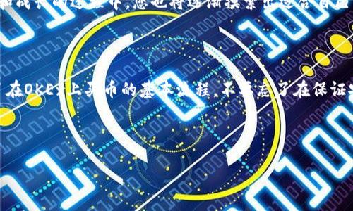 OKEx买币教程：轻松踏入数字货币的世界

在数字货币的世界中，越来越多的人开始意识到比特币、以太坊等虚拟货币的潜力与价值。作为全球知名的数字资产交易所之一，OKEx以其丰富的交易品种和强大的功能吸引了大量用户。如果你第一次接触数字货币，并想了解如何在OKEx上购买币，这篇教程将为你提供一步一步的指导。

  全面解析OKEx买币必备教程/ 
 guanjianci OKEx, 买币, 数字货币, 教程/guanjianci 

第一步：注册OKEx账户

首先，要在OKEx上买币，您需要先注册一个账户。访问OKEx官方网站，点击右上角的“注册”按钮。在注册页面，您必须填写一些个人信息，包括邮箱或手机号码、登录密码等。确保您输入的信息准确无误，因为后续的验证将依赖于您提供的联系方式。

完成信息填写后，系统会发送一封验证邮件或短信到您的邮箱或手机上。请根据提示进入您的邮箱或短信，点击链接完成验证。至此，您的OKEx账户便成功注册了。

第二步：身份验证

为了增强安全性和遵守相关法规，OKEx要求所有用户进行身份验证。登录您的账户，前往账户设置中找到“身份认证”选项。您需要按要求上传身份证明文件和进行面部识别，整个过程一般在数分钟内完成。

通过身份验证后，您的账户将获得更高的交易限额和更丰富的功能，体验也将更加顺畅。

第三步：充值资金

在你能够购买数字货币之前，需要先在账户中充值。OKEx支持多种充值方式，包括法币充值和加密货币充值。如果你想使用法币（如人民币）充值，可以通过银行转账或其他支付方式完成。

选择合适的充值方式，填写充值金额并提交。在资金到帐后，您可以在“资金管理”中查看您的账户余额，确保资金成功充值。

第四步：选择购买的币种

有了资金后，就可以开始购买您想要的数字货币了。OKEx平台上有多种币种可供选择，包括比特币、以太坊、莱特币等。您可以在首页的市场板块中查找各种币种的信息，包括实时价格、涨跌幅等。

确定好想购买的币种后，点击该币种的交易对，进入交易界面。此时，您将看到买入和卖出的选项。

第五步：下单交易

在交易界面中，OKEx提供了多种下单方式，例如限价单和市价单。如果您对当前的市场价格比较满意，可以选择市价单，直接以市场价购买。如果您希望以特定价格购买，那么可以选择限价单。同样，输入您要购买的数量或金额即可。

下单后，您可以在“我的订单”中查看交易状态。当订单成交后，您将看到余额中新增了您购买的币种。

第六步：安全配置与资金管理

购买币后，保护您的账户安全至关重要。建议您开启双重验证（2FA），确保即使有人获取到您的密码也无法轻易进入您的账户。此外，将大额的资产转移至冷钱包也是一个明智的选择，以降低资产被盗的风险。

相关问答

问题一：OKEx是否安全可靠？

许多人在选择交易所时最担心的莫过于安全性。OKEx作为一个成立多年的老牌交易所，其在安全性上的措施也在不断进步。平台采用了多种安全防护措施，包括冷存储、加密技术以及用户账户的双重验证系统。因此，在合理使用的情况下，用户的资产和信息是相对安全的。

不过，作为用户，我们也需要做好自身的安全措施，定期更换密码，不点击不明链接。永远记住，在数字货币的世界里，不仅交易所需要保证安全，用户自身的警惕性同样重要。

问题二：如何选择合适的币种进行投资？

在如今众多的币种中，如何选择对自己适合的投资对象是一门学问。首先，您应对项目进行详细调研，包括团队背景、项目愿景及其市场应用。在安全的前提下，可以选择一些技术上成熟、市场认可的币种，例如比特币和以太坊。

此外，确保自己能够承受相应的风险，合理配置自己的资产。投资数字货币不应盲目跟风，而是应理性分析和决策。在学习和成长的过程中，您也将逐渐摸索出适合自己的投资策略。

总结

OKEx为用户提供了一个非常便利的平台，让每个人都可以轻松接触到数字货币的投资领域。通过上面的步骤，您已掌握了在OKEx上买币的基本流程。不要忘了在保证安全的前提下，理性投资，祝您在数字货币的旅程中收获丰厚的回报！

最后，享受这个过程，理解数字货币的本质与价值，让投资之路不仅是经济的，更是认知的成长之路。

这个教程希望能为您提供清晰、易懂的指导，让您的数字货币交易之旅更加顺畅与愉快。