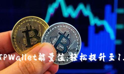 如何提升TPWallet能量值:轻松提升至1.59及以上