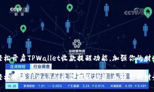 如何轻松开启TPWallet收款提醒功能，加强你的财务管理

如何轻松开启TPWallet收款提醒功能，加强你的财务管理