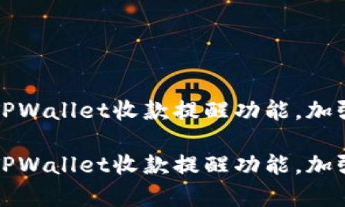 如何轻松开启TPWallet收款提醒功能，加强你的财务管理

如何轻松开启TPWallet收款提醒功能，加强你的财务管理