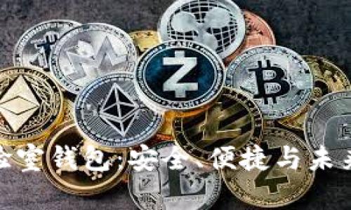 探索区块链实验室钱包：安全、便捷与未来感的完美结合