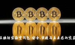 探索区块链实验室钱包：
