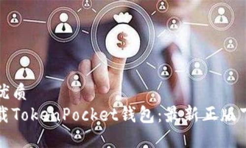 思考的且的优质  
如何安全下载TokenPocket钱包：最新正版下载安装指南
