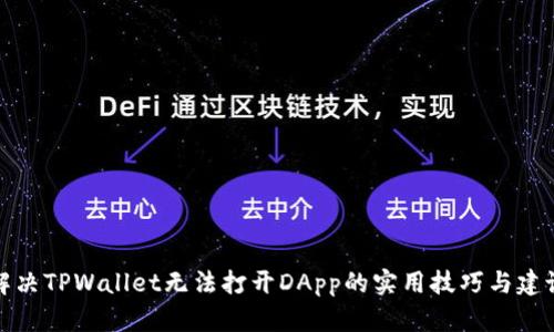 解决TPWallet无法打开DApp的实用技巧与建议