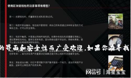 探索比特派安卓版钱包的获取之路
在这个数字货币快速发展的时代,比特派钱包成为了许多投资者、交易者和加密爱好者的首选。它支持多种加密货币,并且以其用户友好的界面和安全性而广受欢迎。如果你在寻找比特派安卓版钱包的下载方式,那么你来对地方了!本文将为你详细介绍如何获取比特派安卓版钱包以及使用它的一些技巧和注意事项。
快捷获取比特派安卓版钱包的方式与技巧