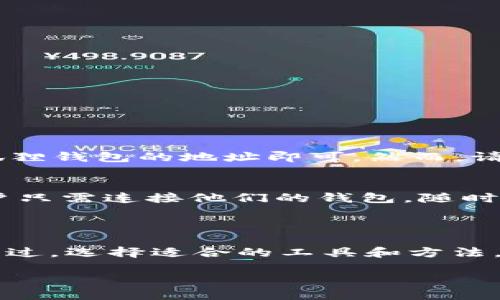 TPWallet与小狐狸钱包：能否轻松转换？

在当今的区块链和加密货币生态系统中，钱包的选择如同在复杂的网络中选择最佳路径。有许多人在探索如何将不同的钱包之间的资产进行转换。在这方面，TPWallet和小狐狸钱包（又名MetaMask）都是备受欢迎的选项。那么，TPWallet与小狐狸钱包之间的资产是否能够轻松转换呢？这正是我们今天要深入探讨的话题。

TPWallet与小狐狸钱包简介

首先，让我们简单了解一下这两个钱包的基本情况。TPWallet是一种多链钱包，支持多个区块链系统，包括Ethereum、Binance Smart Chain、Tron等，用户可以在同一个应用中管理不同区块链的资产。TPWallet的设计追求简洁与高效，满足了广大用户对方便快捷的需求。

小狐狸钱包则是目前最受欢迎的以太坊及ERC20代币钱包之一，以其用户友好的界面和强大的扩展功能而闻名。小狐狸钱包能够与多种去中心化应用（DApps）无缝连接，极大地方便了用户进行交易与管理资产。

TPWallet与小狐狸钱包之间的转换方式

那么，TPWallet和小狐狸钱包之间的资产转换具体如何操作呢？虽然这两个钱包功能各具特色，但实际上，用户可以通过第三方的去中心化交易平台（DEX）进行资产的转移。这里有几个步骤可以帮助您实现这一目标：

h41. 准备工作/h4
确保您的TPWallet和小狐狸钱包都已安装并创建好，且各自的钱包地址信息已经记录。

h42. 从TPWallet转出资产/h4
打开TPWallet，选择您想要转出的资产，根据具体的转换需求，可以选择ERC20代币或其他链上的代币。确保您输入了正确的小狐狸钱包地址，同时注意网络费率。

h43. 在DEX中进行交换/h4
访问像Uniswap、SushiSwap等去中心化交易平台，这些平台允许用户在不同的链之间进行资产转换。选择您要转换的资产，并选择目标资产。系统会计算出您将收到的代币数量。

h44. 确认交易/h4
在仔细检查交易信息后，确认交易并等待区块链网络的交易确认。一般来说，Transaction的时间在十几秒到几分钟不等，具体取决于网络的拥堵情况。

h45. 在小狐狸钱包中查看资产/h4
一旦交易完成，您可以在小狐狸钱包中查看新资产的余额。如果没有自动显示，您可能需要手动添加该代币的合约地址。

需要注意的事项

资产转换虽方便，但选择合适的方式和时机依然重要。在进行TPWallet与小狐狸钱包资产转换时，请注意以下几个事项：

ul
li网络费用：不同平台和链上的网络费用各不相同，选择合适的时机进行交易可以帮您节省一些费用。/li
li安全性：一定要选择信誉良好的去中心化交易平台，避免因信息泄露而造成的资产损失。/li
li流动性：在选择代币进行交换时，确保目标代币在市场上具备良好的流动性，否则可能面临滑点风险。/li
li投资风险：加密货币市场波动较大，因此在进行资产交换前，了解市场走势是十分必要的。/li
/ul

常见问题及解答

h41. TPWallet中的token是否可以直接转至小狐狸钱包？/h4
是的，但需要确保这两个钱包都支持同一代币的转账。通常情况下，您可以通过发送功能将TPWallet的token发送至小狐狸钱包，只需简单输入小狐狸钱包的地址即可。然而，请谨慎选择代币，并确保使用正确的网络。

h42. 当前有哪种最简便的转换方式？/h4
许多用户推荐使用去中心化交易所（DEX），尤其是像Uniswap和PancakeSwap这样的平台，它们支持多种代币之间的直接转换。这种方式快捷，用户只需连接他们的钱包，随时可以进行交易。此外，某些币安这样的中心化交易所虽然需要注册，但也提供了丰富的服务，适合不喜欢管理私钥的用户。

总结

TPWallet与小狐狸钱包之间的资产转换在技术上是完全可行的，通过合理的工具和步骤，用户可以轻松地将资产从这两个钱包中转移到另一个。不过，选择适合的工具和方法，以及确保安全性与流动性，都是确保顺利转换的关键。希望通过本文的介绍，能够对您在转换过程中的各个环节有所帮助! 

TPWallet与小狐狸钱包之间的便捷资产转换指南