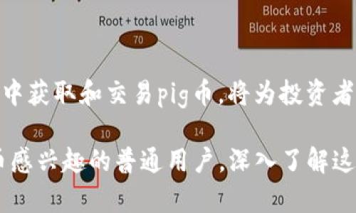 在加密货币的世界中，随着越来越多的代币进入市场，了解它们的名称和功能变得愈发重要。猪币（pig币）作为一种新兴的代币，在多个数字资产钱包中的识别度变得越来越高。那么，pig币在TP钱包中被称作什么呢？

何为TP钱包？
TP钱包，一款功能强大的数字资产钱包，提供用户安全、便捷的管理各种加密货币的体验。这款钱包支持多种主流币种，并且其用户界面友好，适合各种水平的用户。通过TP钱包，用户不仅可以安全存储资产，还可以进行交易、兑换、甚至参与去中心化金融（DeFi）活动。

pig币简介
pig币（有时被称为PIG或Pig Token）是一种相对较新的代币。它的推出初衷是为了在加密市场中创造一种新的存储价值方式。通常，pig币的设计与它的生态系统、社区以及应用场景密切相关。此外，这种代币往往会赋予持有者一些权益，比如参与治理、获得奖励等。

pig币在TP钱包中的名称
在TP钱包中，pig币被完整识别为“Pig Token”。这一名称不仅体现了它的独特性，还避免了与其他币种的混淆。在对TP钱包内的资产进行管理时，用户可以轻松找到Pig Token，进行购买、出售或其他操作。

pig币的获取方式
对于想要获取pig币的用户来说，有几种常见的方式。首先，用户可以通过交易所购买。许多主流交易平台已经上架了pig币。此外，还可以通过参与pig币的空气投放（Airdrop）或者其他活动来获得。

TP钱包的使用技巧
为了更好地在TP钱包中管理pig币，用户可以考虑以下使用技巧：
ul
  listrong安全性： /strong确保钱包的安全性很重要，建议开启两步验证。/li
  listrong定期备份： /strong定期备份助记词，以防万一。/li
  listrong市场监控： /strong保持对pig币市场动态的关注，以便及时做出投资决策。/li
/ul

如何交易pig币？
在TP钱包进行pig币交易相对简单。用户只需要遵循以下步骤：
ul
  li首先，登录TP钱包账号。/li
  li找到“交易”选项，点击进入。/li
  li搜索或选择Pig Token。/li
  li输入交易数量，确认交易信息后提交。/li
/ul
交易完成后，用户可以在资产列表中查看Pig Token的余额。这种直接的交易体验，使得各种用户都能轻松参与其中。

相关问题与深入讨论

h41. pig币的前景如何？/h4
对pig币的前景进行评估，首先要考量市场需求、社区支持以及技术基础。随着区块链技术的发展，越来越多的项目试图在这一领域内脱颖而出。pig币依托其独特的应用场景与社区治理，可能会在未来获得更高的认可度。
此外，pig币若能与实际应用场景结合，提供更多功能，将大大提升其市场竞争力。例如，pig币是否能在某些去中心化金融服务中发挥作用，或许会影响其价格波动和用户信心。

h42. 如何判断一个新代币的价值？/h4
对于新出现的代币，判断其价值并非易事。用户可以通过以下几个方面进行初步评估：
ul
  listrong团队背景：/strong了解项目团队的经验与背景，包括他们在加密行业的声望。/li
  listrong白皮书阅读：/strong详细阅读项目的白皮书，可以帮助用户理解它的技术路线与目标。/li
  listrong社区活跃度：/strong社区动力能反映出代币的受欢迎程度，活跃的社区通常意味着强大的支持。/li
  listrong交易量与流动性：/strong观察该代币的交易量与流动性，可以为未来的投资决策提供依据。/li
/ul

总结来说，pig币在TP钱包中被称为“Pig Token”，其用户可以轻松进行管理和交易。随着市场的不断演变，了解如何在TP钱包中获取和交易pig币，将为投资者带来更好的体验与机会。无论是新手还是专家，保持对市场的敏感性，并不断学习都是在这个快速变化的领域中获利的关键。

希望这些信息能够为您提供帮助，同时引发更多关于数字货币与区块链技术的思考与讨论。无论您是投资者还是对加密货币感兴趣的普通用户，深入了解这些代币及其应用前景，将使您的投资之路更加顺利。
