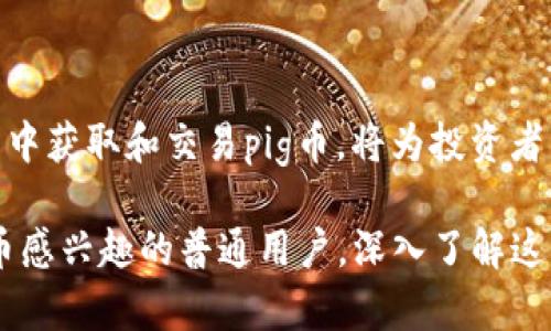在加密货币的世界中，随着越来越多的代币进入市场，了解它们的名称和功能变得愈发重要。猪币（pig币）作为一种新兴的代币，在多个数字资产钱包中的识别度变得越来越高。那么，pig币在TP钱包中被称作什么呢？

何为TP钱包？
TP钱包，一款功能强大的数字资产钱包，提供用户安全、便捷的管理各种加密货币的体验。这款钱包支持多种主流币种，并且其用户界面友好，适合各种水平的用户。通过TP钱包，用户不仅可以安全存储资产，还可以进行交易、兑换、甚至参与去中心化金融（DeFi）活动。

pig币简介
pig币（有时被称为PIG或Pig Token）是一种相对较新的代币。它的推出初衷是为了在加密市场中创造一种新的存储价值方式。通常，pig币的设计与它的生态系统、社区以及应用场景密切相关。此外，这种代币往往会赋予持有者一些权益，比如参与治理、获得奖励等。

pig币在TP钱包中的名称
在TP钱包中，pig币被完整识别为“Pig Token”。这一名称不仅体现了它的独特性，还避免了与其他币种的混淆。在对TP钱包内的资产进行管理时，用户可以轻松找到Pig Token，进行购买、出售或其他操作。

pig币的获取方式
对于想要获取pig币的用户来说，有几种常见的方式。首先，用户可以通过交易所购买。许多主流交易平台已经上架了pig币。此外，还可以通过参与pig币的空气投放（Airdrop）或者其他活动来获得。

TP钱包的使用技巧
为了更好地在TP钱包中管理pig币，用户可以考虑以下使用技巧：
ul
  listrong安全性： /strong确保钱包的安全性很重要，建议开启两步验证。/li
  listrong定期备份： /strong定期备份助记词，以防万一。/li
  listrong市场监控： /strong保持对pig币市场动态的关注，以便及时做出投资决策。/li
/ul

如何交易pig币？
在TP钱包进行pig币交易相对简单。用户只需要遵循以下步骤：
ul
  li首先，登录TP钱包账号。/li
  li找到“交易”选项，点击进入。/li
  li搜索或选择Pig Token。/li
  li输入交易数量，确认交易信息后提交。/li
/ul
交易完成后，用户可以在资产列表中查看Pig Token的余额。这种直接的交易体验，使得各种用户都能轻松参与其中。

相关问题与深入讨论

h41. pig币的前景如何？/h4
对pig币的前景进行评估，首先要考量市场需求、社区支持以及技术基础。随着区块链技术的发展，越来越多的项目试图在这一领域内脱颖而出。pig币依托其独特的应用场景与社区治理，可能会在未来获得更高的认可度。
此外，pig币若能与实际应用场景结合，提供更多功能，将大大提升其市场竞争力。例如，pig币是否能在某些去中心化金融服务中发挥作用，或许会影响其价格波动和用户信心。

h42. 如何判断一个新代币的价值？/h4
对于新出现的代币，判断其价值并非易事。用户可以通过以下几个方面进行初步评估：
ul
  listrong团队背景：/strong了解项目团队的经验与背景，包括他们在加密行业的声望。/li
  listrong白皮书阅读：/strong详细阅读项目的白皮书，可以帮助用户理解它的技术路线与目标。/li
  listrong社区活跃度：/strong社区动力能反映出代币的受欢迎程度，活跃的社区通常意味着强大的支持。/li
  listrong交易量与流动性：/strong观察该代币的交易量与流动性，可以为未来的投资决策提供依据。/li
/ul

总结来说，pig币在TP钱包中被称为“Pig Token”，其用户可以轻松进行管理和交易。随着市场的不断演变，了解如何在TP钱包中获取和交易pig币，将为投资者带来更好的体验与机会。无论是新手还是专家，保持对市场的敏感性，并不断学习都是在这个快速变化的领域中获利的关键。

希望这些信息能够为您提供帮助，同时引发更多关于数字货币与区块链技术的思考与讨论。无论您是投资者还是对加密货币感兴趣的普通用户，深入了解这些代币及其应用前景，将使您的投资之路更加顺利。