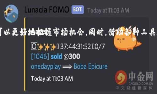 莱特币价格今日的价格

在这个数字货币迅速发展的时代，许多人都在关注莱特币（Litecoin）的价格变化。莱特币作为一种早期的加密货币之一，往往被视为“比特币的白银”。那么，今天的莱特币价格是多少呢？这不仅是数字货币投资者想要了解的，也是那些对加密世界感兴趣的朋友们常常会询问的问题。

通过掌握莱特币的价格走势，我们可以更好地理解当前的市场动态和趋势。让我们深入探讨今天的莱特币价格以及一些相关的信息，希望可以让您对莱特币有更加全面的了解。

莱特币的当前价格及其影响因素

首先，在撰写这篇文章时，莱特币的当前价格大致在XXX美元（请根据实时行情进行更新）。这个价格是受到多种因素影响的，包括市场需求、投资者情绪、全球经济形势、技术更新等。莱特币作为一种去中心化的数字货币，其价格波动性非常大，因此了解影响其价格的关键因素是非常重要的。

例如，市场的整体情绪，以及对比特币和其他主流数字货币的表现，都可能直接影响莱特币的价格。如果比特币的价格上涨，常常会带动包括莱特币在内的众多山寨币的上涨，而反之亦然。此外，莱特币的发展团队经常会推出新功能或技术更新，这些都是投资者在评估莱特币价格时需要考虑的因素。

莱特币的历史价格走势

要理解莱特币今天的价格，我们也需要回顾一下它的历史价格走势。莱特币在2011年诞生，最初的价格几乎为零，但经过几年的发展，它的价格在2017年达到了历史最高点，接近360美元。此后，随着整个加密货币市场的波动，莱特币的价格经历了几次大幅回调，目前的价格水平已经远低于其历史最高点。

尽管如此，莱特币依旧坚持创新和发展，例如引入了隐私保护和闪电网络等技术。这样的持续创新，使得不少投资者仍然看好其未来的增长潜力。

莱特币的未来展望

对于莱特币的未来展望，有许多分析师和专家提出了不同的看法。部分专家认为，随着全球对数字货币接受度的提高，莱特币有很大的潜力继续攀升，特别是它的技术优势和市场应用逐渐被认可。但也有人表示，考虑到市场竞争日趋激烈，莱特币在面临比特币和以太坊等强劲竞争者的情况下，将需要更加坚定的创新步伐和营销策略。

此外，全球经济的变化也将对莱特币的未来产生影响。比如，国际法规的变化、各国的政策支持或打压加密货币的行动，都会影响到莱特币的市场表现。因此，对于投资者来说，时刻关注全球金融动态，以及对莱特币，包括其背后的技术和市场情绪，有助于做出更明智的决策。

如何获取莱特币的实时价格信息

获取莱特币的实时价格信息其实非常简单。现在网络上有许多加密货币交易所和资产管理平台提供实时的价格更新，比如CoinMarketCap、CoinGecko等网站，这些平台不仅提供价格，还能显示市场的交易量、流通量等关键信息，非常方便。

此外，有一些移动应用和加密货币钱包也提供实时价格更新功能，为投资者提供便捷的操作体验。通过这些工具，您可以轻松掌握莱特币及其他数字货币的市场动态。

关于莱特币的一些常见问题

为了更深入地了解莱特币，下面我们来探讨两个相关问题。

1. 莱特币是否适合投资？

许多投资者在决定是否投资莱特币时，首先会考虑自身的风险承受能力和投资目标。莱特币作为一种相对成熟的数字货币，确实拥有一定的投资价值。然而，由于市场的高度波动性，投资莱特币或任何其他加密货币都需要谨慎。

对于新手投资者来说，可以考虑先从小额资金入手，通过实践来逐步了解市场。如果您对莱特币的技术、潜力和市场趋势有信心，并且做好了相应的风险管理，那么投资可能是一个不错的选择。

2. 莱特币的交易方式有哪些？

莱特币的交易方式多种多样，主要分为中心化交易和去中心化交易。中心化交易所如币安、火币和Coinbase等，用户可以在这些平台上方便地买卖莱特币。但这类交易所一般需要进行KYC（Know Your Customer）认证，确保用户的身份和资金来源合法。

相反，去中心化交易（DEX）让用户之间通过区块链直接交易莱特币，不需要中介进行交易。例如，Uniswap和SushiSwap等都支持莱特币的交易。这种方式虽然更为匿名，但也相对复杂，适合有一定经验的投资者。

总结

莱特币虽然在历史价格上略显波折，但其在加密货币领域的价值和地位依然不可忽视。通过理解今天的莱特币价格及其背后影响因素，投资者可以更好地把握市场机会。同时，借助各种工具和平台，实时获取莱特币的信息也变得十分容易。

最后，提醒大家在进行任何投资时，要保持理性，任何市场都有风险，了解自己、了解市场，将有助于做出更好的决定。

今日莱特币价格及市场分析