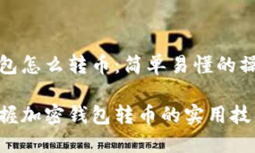加密钱包怎么转币:简单易懂的操作指南
轻松掌握加密钱包转币的实用技巧