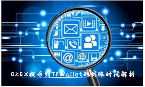 OKEX提币到TPWallet的到账时间解析