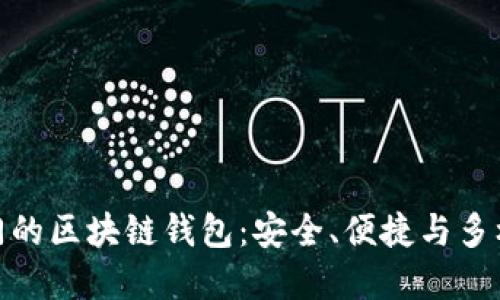 探索最热门的区块链钱包:安全、便捷与多样化的选择