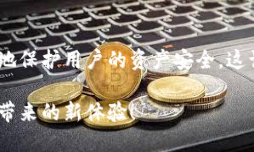   如何轻松下载并使用TPWallet 1.2.8：一站式攻略 / 

 guanjianci TPWallet, 钱包下载, 加密货币, 数字资产 /guanjianci 

什么是TPWallet？

TPWallet是一款专为加密货币爱好者和数字资产投资者设计的钱包应用。随着区块链技术的飞速发展，越来越多的人开始关注和使用数字货币，这也让TPWallet应运而生。它不仅支持多种加密货币，还提供了便捷的管理和交易功能，让用户在资产管理上更加轻松。

TPWallet的界面友好，使用简单，即使是新手也能快速上手。它的安全性和隐私保护措施也得到了广泛认可，能有效保护用户的资产安全。因此，无论你是一个刚入门的区块链新手，还是一位资深的投资者，TPWallet都能满足你的需求。

下载TPWallet 1.2.8的步骤

如果你打算下载TPWallet 1.2.8版本，以下是一些简单易懂的步骤：

ol
listrong访问官方网站：/strong为了保证下载的安全性和可靠性，建议你访问TPWallet的官方网站。通过官方网站下载，可以确保你得到最新且未被修改的版本。/li
listrong选择版本：/strong在下载页面，寻找“下载”按钮，通常会有不同版本供你选择。确保选择“1.2.8”版本，点击下载。/li
listrong安装程序：/strong下载完成后，从你的文件夹中找到安装包，双击运行，按照屏幕上的指示完成安装。/li
listrong创建账户：/strong安装完成后，打开TPWallet应用，按照提示创建一个新的钱包账户。记得妥善保存你的助记词，因为这将是你找回钱包的重要凭证。/li
/ol

为什么选择TPWallet 1.2.8？

选择TPWallet 1.2.8并非偶然，以下是一些让人青睐的理由：

ul
listrong多币种支持：/strongTPWallet支持多种加密货币，用户可以在一个平台上管理不同的资产，省去了频繁切换应用的麻烦。/li
listrong用户友好的界面：/strongTPWallet的界面设计十分，各项功能一目了然，无需复杂的操作即可完成各类交易。/li
listrong安全保护：/strongTPWallet采用了多重安全机制，包括动态密码、指纹解锁等，用户的资产安全得到了全方位的保障。/li
listrong及时更新：/strong每次更新都带来新的功能与改进，提升用户体验。因此，使用较新的版本能够享受到更流畅的使用体验。/li
/ul

TPWallet 1.2.8的常见问题

在使用TPWallet的过程中，用户可能会有一些常见的问题，下面是几个具体的问题与解答：

h4如何恢复丢失的钱包？/h4

如果您不慎丢失了钱包，别担心。只要您记得助记词，就能轻松恢复钱包。打开TPWallet，选择“恢复钱包”，然后输入助记词进行恢复。建议将助记词保存在一个安全的地方，以备不时之需。

h4如何进行加密货币交易？/h4

进行加密货币交易其实非常简单。登录TPWallet后，选择您想进行交易的币种，点击“交易”按钮，输入您想要交易的数量和接收地址，确认无误后提交交易即可。交易成功后，您可以在“交易记录”中查看相关信息。

使用TPWallet的经验分享

我记得第一次使用TPWallet的时候，充满期待又有点害怕。因为对于我来说，加密货币这个领域还是相对陌生的。但是，TPWallet的引导非常清晰，让我没有遇到太多的困难。我特别喜欢它的界面布局，简洁大方，功能也很实用。

在使用过程中，我也逐渐熟悉了数字资产的管理，开始尝试一些基本的交易。这让我对加密货币的投资产生了更多的兴趣。而且，TPWallet的安全性也让我很放心。在这个信息如此发达的时代，个人隐私和资产安全显得尤为重要，所以我对TPWallet的多重安全保护机制非常满意。

结束语

下载和使用TPWallet 1.2.8对于任何希望管理数字资产的人来说都是一个明智的选择。它不仅提供了广泛的功能，还能有效地保护用户的资产安全。这让每个用户都能在数字货币的世界里，游刃有余。如果你还没有尝试过TPWallet，赶快行动起来，下载并体验一下吧！

希望以上信息对你有所帮助，心中有疑问，在探索的过程中，保持好奇心，总会找到解决问题的方法，同时更好地享受数字货币带来的新体验！