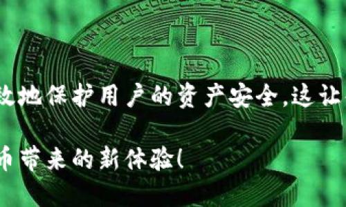   如何轻松下载并使用TPWallet 1.2.8：一站式攻略 / 

 guanjianci TPWallet, 钱包下载, 加密货币, 数字资产 /guanjianci 

什么是TPWallet？

TPWallet是一款专为加密货币爱好者和数字资产投资者设计的钱包应用。随着区块链技术的飞速发展，越来越多的人开始关注和使用数字货币，这也让TPWallet应运而生。它不仅支持多种加密货币，还提供了便捷的管理和交易功能，让用户在资产管理上更加轻松。

TPWallet的界面友好，使用简单，即使是新手也能快速上手。它的安全性和隐私保护措施也得到了广泛认可，能有效保护用户的资产安全。因此，无论你是一个刚入门的区块链新手，还是一位资深的投资者，TPWallet都能满足你的需求。

下载TPWallet 1.2.8的步骤

如果你打算下载TPWallet 1.2.8版本，以下是一些简单易懂的步骤：

ol
listrong访问官方网站：/strong为了保证下载的安全性和可靠性，建议你访问TPWallet的官方网站。通过官方网站下载，可以确保你得到最新且未被修改的版本。/li
listrong选择版本：/strong在下载页面，寻找“下载”按钮，通常会有不同版本供你选择。确保选择“1.2.8”版本，点击下载。/li
listrong安装程序：/strong下载完成后，从你的文件夹中找到安装包，双击运行，按照屏幕上的指示完成安装。/li
listrong创建账户：/strong安装完成后，打开TPWallet应用，按照提示创建一个新的钱包账户。记得妥善保存你的助记词，因为这将是你找回钱包的重要凭证。/li
/ol

为什么选择TPWallet 1.2.8？

选择TPWallet 1.2.8并非偶然，以下是一些让人青睐的理由：

ul
listrong多币种支持：/strongTPWallet支持多种加密货币，用户可以在一个平台上管理不同的资产，省去了频繁切换应用的麻烦。/li
listrong用户友好的界面：/strongTPWallet的界面设计十分，各项功能一目了然，无需复杂的操作即可完成各类交易。/li
listrong安全保护：/strongTPWallet采用了多重安全机制，包括动态密码、指纹解锁等，用户的资产安全得到了全方位的保障。/li
listrong及时更新：/strong每次更新都带来新的功能与改进，提升用户体验。因此，使用较新的版本能够享受到更流畅的使用体验。/li
/ul

TPWallet 1.2.8的常见问题

在使用TPWallet的过程中，用户可能会有一些常见的问题，下面是几个具体的问题与解答：

h4如何恢复丢失的钱包？/h4

如果您不慎丢失了钱包，别担心。只要您记得助记词，就能轻松恢复钱包。打开TPWallet，选择“恢复钱包”，然后输入助记词进行恢复。建议将助记词保存在一个安全的地方，以备不时之需。

h4如何进行加密货币交易？/h4

进行加密货币交易其实非常简单。登录TPWallet后，选择您想进行交易的币种，点击“交易”按钮，输入您想要交易的数量和接收地址，确认无误后提交交易即可。交易成功后，您可以在“交易记录”中查看相关信息。

使用TPWallet的经验分享

我记得第一次使用TPWallet的时候，充满期待又有点害怕。因为对于我来说，加密货币这个领域还是相对陌生的。但是，TPWallet的引导非常清晰，让我没有遇到太多的困难。我特别喜欢它的界面布局，简洁大方，功能也很实用。

在使用过程中，我也逐渐熟悉了数字资产的管理，开始尝试一些基本的交易。这让我对加密货币的投资产生了更多的兴趣。而且，TPWallet的安全性也让我很放心。在这个信息如此发达的时代，个人隐私和资产安全显得尤为重要，所以我对TPWallet的多重安全保护机制非常满意。

结束语

下载和使用TPWallet 1.2.8对于任何希望管理数字资产的人来说都是一个明智的选择。它不仅提供了广泛的功能，还能有效地保护用户的资产安全。这让每个用户都能在数字货币的世界里，游刃有余。如果你还没有尝试过TPWallet，赶快行动起来，下载并体验一下吧！

希望以上信息对你有所帮助，心中有疑问，在探索的过程中，保持好奇心，总会找到解决问题的方法，同时更好地享受数字货币带来的新体验！