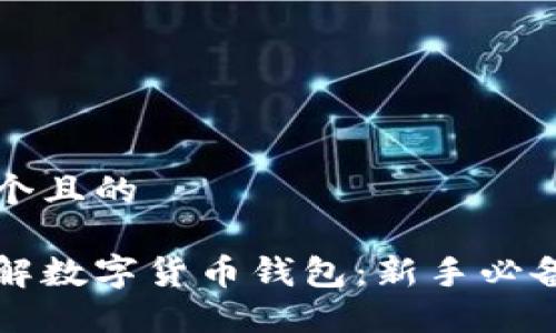思考一个且的
全面理解数字货币钱包:新手必备的指南