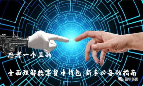 思考一个且的
全面理解数字货币钱包:新手必备的指南