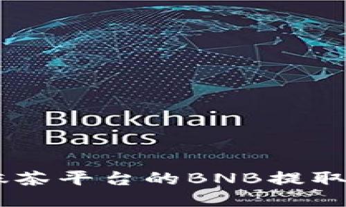 如何轻松将抹茶平台的BNB提取到TP Wallet