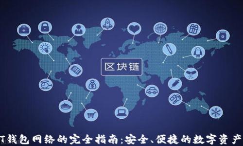 USDT钱包网络的完全指南:安全、便捷的数字资产管理