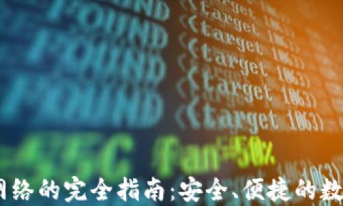 USDT钱包网络的完全指南:安全、便捷的数字资产管理