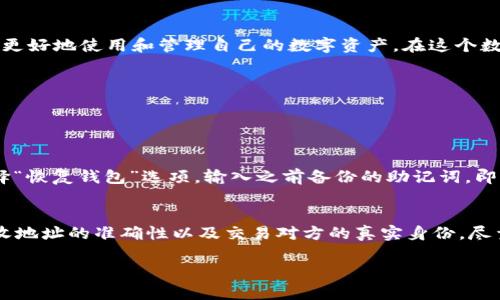 创建 TPWallet 的步骤详解

在现代数字生活中，电子钱包已经成为我们管理和使用数字资产的重要工具。TPWallet 是一款灵活且功能强大的电子钱包，为用户提供安全便捷的资产管理体验。接下来，我们将一步步探索如何在电脑上创建 TPWallet，从而让你的数字资产管理变得更加轻松。

步骤一：了解 TPWallet
在开始创建 TPWallet 之前，首先要了解这款应用的基本信息。TPWallet 是一个支持多种区块链资产的数字钱包，用户可以在这个平台上安全地存储、接收和发送数字货币。新的钱包将在用户之间生成独特的密钥，确保交易的安全性和隐私性。

步骤二：下载并安装 TPWallet
首先，你需要访问 TPWallet 的官方网站或可信赖的软件下载平台。确保你下载的是最新版本，这样可以提高软件的安全性及稳定性。下载完成后，双击安装包，并根据提示完成安装。这一过程大约需要几分钟，不同操作系统的指引可能略有差异，忍耐一下，安装即将完成！

安装好 TPWallet 后，务必重启电脑，并在桌面上找到它的图标。双击图标启动软件，你会看到一个友好的用户界面，接下来要做的就是开始创建钱包帐户。

步骤三：创建新钱包
在 TPWallet 的主界面上，选择“创建新钱包”。系统将提示你设置一个强密码。为了确保账户安全，建议使用包含大写字母、小写字母、数字和特殊符号的组合密码。记住，这个密码是你账户的安全保障，务必妥善保管。

接下来，TPWallet 会生成一组助记词。这些助记词是你恢复钱包的唯一方式。务必将其写下来并保存在安全的地方，切勿分享给他人，因为一旦失去这组助记词，你将无法恢复钱包访问权限。

步骤四：确认钱包创建
完成密码和助记词的设置后，系统会要求你进行确认，以确保你已正确记录助记词。按照提示逐步操作，确保一切设置妥当。确认后，钱包成功创建，你将在 TPWallet 的主界面看到你的钱包地址和初始余额。

步骤五：理解界面与功能
现在，TPWallet 带你进入一个新世界。你可以在这里看到不同的选项，比如“充值”、“提现”、“交换”等。对于初次使用的朋友，可以逐一尝试这些功能，逐步熟悉如何操作。每个选项都有清晰的界面和指引，帮助你愉快地管理资产。

步骤六：确保安全性
安全是创建 TPWallet 后必须重视的部分。除了上述创建过程中提到的密码和助记词外，建议你为电脑安装防病毒软件，定期更新操作系统，确保设备不被恶意软件感染。每隔一段时间，使用强密码扫描工具检查密码的强度，并随时更换密码。

步骤七：后续管理与使用
为保障长期安全，创建钱包后，应定期检查并维护你的资产。例如，在进行交易前，确认接收地址的准确性，确保资金将转入正确的账户。此外，利用 TPWallet 的多签名功能，可以进一步提升安全性，多个密钥共同管理账户，使风险降到最低。

步骤八：参与社区与交流
使用 TPWallet 不仅是进行资产的管理，更是进入数字货币世界的一部分。建议加入 TPWallet 的用户社区，了解最新动态和技巧，与其他用户分享经验。这不仅为你的数字资产增值提供有力支持，还可以拓展视野，增加社交互动。

总结
通过以上步骤，成功创建 TPWallet 的过程变得简单易行。不论你是数字货币的新手还是有着丰富经验的用户，掌握这些基本的技能和知识都可以帮助你更好地使用和管理自己的数字资产。在这个数字化不断深化的时代，拥有一个安全可靠的电子钱包必不可少，希望你能在 TPWallet 上开启一段新的资产旅程！

TPWallet,电子钱包,数字资产,区块链/guanjianci

常见问题

问题一：TPWallet 如何恢复已删除的钱包？
如果你不慎删除了 TPWallet 钱包，首先要确保手上有助记词用于恢复。TPWallet 设计时考虑了用户的多种可能情况，因此，用户只需在软件启动后，选择“恢复钱包”选项，输入之前备份的助记词，即可成功恢复。记得选择一个强密码保护重新生成的钱包，以确保安全。

问题二：如何保证在使用 TPWallet 时的交易安全？
使用 TPWallet 进行交易时，安全设置是首要任务。首先，确保你已开启二次验证，这能显著提高账户安全性。此外，在与其他账户进行交易时，务必确保接收地址的准确性以及交易对方的真实身份，尽量避免在线交易的诱惑。再者，保持软件版本更新，及时关注漏洞修复也是很有必要的，最终，为设备配备防病毒软件，避免恶意软件的攻击，更加保障安全。 

希望通过以上的信息，你能轻松地在电脑上创建和操作 TPWallet。如有更多疑问，欢迎随时咨询和交流！