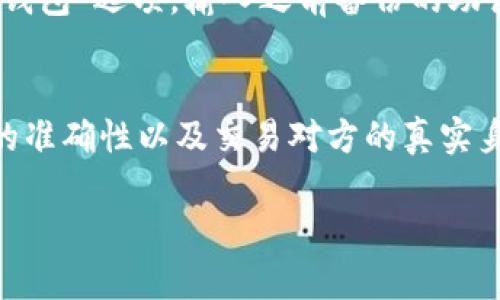 创建 TPWallet 的步骤详解

在现代数字生活中，电子钱包已经成为我们管理和使用数字资产的重要工具。TPWallet 是一款灵活且功能强大的电子钱包，为用户提供安全便捷的资产管理体验。接下来，我们将一步步探索如何在电脑上创建 TPWallet，从而让你的数字资产管理变得更加轻松。

步骤一：了解 TPWallet
在开始创建 TPWallet 之前，首先要了解这款应用的基本信息。TPWallet 是一个支持多种区块链资产的数字钱包，用户可以在这个平台上安全地存储、接收和发送数字货币。新的钱包将在用户之间生成独特的密钥，确保交易的安全性和隐私性。

步骤二：下载并安装 TPWallet
首先，你需要访问 TPWallet 的官方网站或可信赖的软件下载平台。确保你下载的是最新版本，这样可以提高软件的安全性及稳定性。下载完成后，双击安装包，并根据提示完成安装。这一过程大约需要几分钟，不同操作系统的指引可能略有差异，忍耐一下，安装即将完成！

安装好 TPWallet 后，务必重启电脑，并在桌面上找到它的图标。双击图标启动软件，你会看到一个友好的用户界面，接下来要做的就是开始创建钱包帐户。

步骤三：创建新钱包
在 TPWallet 的主界面上，选择“创建新钱包”。系统将提示你设置一个强密码。为了确保账户安全，建议使用包含大写字母、小写字母、数字和特殊符号的组合密码。记住，这个密码是你账户的安全保障，务必妥善保管。

接下来，TPWallet 会生成一组助记词。这些助记词是你恢复钱包的唯一方式。务必将其写下来并保存在安全的地方，切勿分享给他人，因为一旦失去这组助记词，你将无法恢复钱包访问权限。

步骤四：确认钱包创建
完成密码和助记词的设置后，系统会要求你进行确认，以确保你已正确记录助记词。按照提示逐步操作，确保一切设置妥当。确认后，钱包成功创建，你将在 TPWallet 的主界面看到你的钱包地址和初始余额。

步骤五：理解界面与功能
现在，TPWallet 带你进入一个新世界。你可以在这里看到不同的选项，比如“充值”、“提现”、“交换”等。对于初次使用的朋友，可以逐一尝试这些功能，逐步熟悉如何操作。每个选项都有清晰的界面和指引，帮助你愉快地管理资产。

步骤六：确保安全性
安全是创建 TPWallet 后必须重视的部分。除了上述创建过程中提到的密码和助记词外，建议你为电脑安装防病毒软件，定期更新操作系统，确保设备不被恶意软件感染。每隔一段时间，使用强密码扫描工具检查密码的强度，并随时更换密码。

步骤七：后续管理与使用
为保障长期安全，创建钱包后，应定期检查并维护你的资产。例如，在进行交易前，确认接收地址的准确性，确保资金将转入正确的账户。此外，利用 TPWallet 的多签名功能，可以进一步提升安全性，多个密钥共同管理账户，使风险降到最低。

步骤八：参与社区与交流
使用 TPWallet 不仅是进行资产的管理，更是进入数字货币世界的一部分。建议加入 TPWallet 的用户社区，了解最新动态和技巧，与其他用户分享经验。这不仅为你的数字资产增值提供有力支持，还可以拓展视野，增加社交互动。

总结
通过以上步骤，成功创建 TPWallet 的过程变得简单易行。不论你是数字货币的新手还是有着丰富经验的用户，掌握这些基本的技能和知识都可以帮助你更好地使用和管理自己的数字资产。在这个数字化不断深化的时代，拥有一个安全可靠的电子钱包必不可少，希望你能在 TPWallet 上开启一段新的资产旅程！

TPWallet,电子钱包,数字资产,区块链/guanjianci

常见问题

问题一：TPWallet 如何恢复已删除的钱包？
如果你不慎删除了 TPWallet 钱包，首先要确保手上有助记词用于恢复。TPWallet 设计时考虑了用户的多种可能情况，因此，用户只需在软件启动后，选择“恢复钱包”选项，输入之前备份的助记词，即可成功恢复。记得选择一个强密码保护重新生成的钱包，以确保安全。

问题二：如何保证在使用 TPWallet 时的交易安全？
使用 TPWallet 进行交易时，安全设置是首要任务。首先，确保你已开启二次验证，这能显著提高账户安全性。此外，在与其他账户进行交易时，务必确保接收地址的准确性以及交易对方的真实身份，尽量避免在线交易的诱惑。再者，保持软件版本更新，及时关注漏洞修复也是很有必要的，最终，为设备配备防病毒软件，避免恶意软件的攻击，更加保障安全。 

希望通过以上的信息，你能轻松地在电脑上创建和操作 TPWallet。如有更多疑问，欢迎随时咨询和交流！