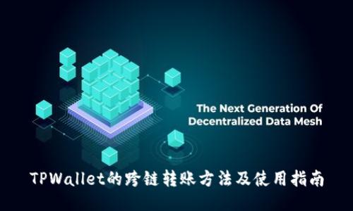 TPWallet的跨链转账方法及使用指南