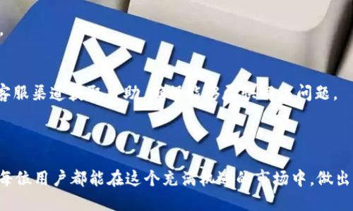 思考的

用户在寻找与“USDT平台下载”相关的信息时，通常希望找到简单易用、可靠的下载选项。因此，我认为以下这个能够吸引用户的注意并符合的需求：

  安全可靠的USDT平台下载指南 / 

接下来，我将为您提供四个相关的关键词，它们将有助于加强搜索引擎的效果：

 guanjianci USDT下载, 加密货币平台, 钱包安全, 数字货币交易 /guanjianci 

引言

在数字货币的世界里，比特币、以太坊等各种虚拟货币层出不穷，其中Tether（USDT）因其价格相对稳定，成为了许多投资者和交易者的首选。在整个加密货币市场中，USDT不仅可以作为交易的媒介，还越来越多地被用于实际支付。对于许多人来说，下载一个可靠的USDT交易平台，轻松进行买卖，已经成为他们日常生活的一部分。

但是，面对市场上形形色色的平台，许多用户在选择下载时，会有诸多疑虑，比如如何判断平台的安全性、费用、可用性等。同时，用户也希望在使用平台的过程中能够找到更为简便的操作方式，节省时间与精力。因此，在这篇文章中，我们将为您详细探讨USDT平台下载的各个方面，并为您提供一些小贴士，帮助您做出明智的选择。

为什么选择USDT？

USDT作为一种稳定币，以下几个特点使它受到欢迎：

ul
  li价格稳定：USDT的价值与美元挂钩，1 USDT 大约等于 1 美元，因此相较于其他波动较大的加密货币，USDT所拥有的相对价格稳定性令投资者更愿意选择使用。/li
  li流通性强：在各大交易所和平台上，USDT广泛应用，成为了交易者进行资产配置和避险的有效工具。/li
  li易于使用：USDT的转账处理速度快，手续费相对较低，适合日常交易和支付需求。/li
/ul

选择合适的USDT平台

在下载USDT平台之前，选择合适的交易所至关重要。这关系到您的资金安全以及交易体验。以下是一些筛选平台的关键要素：

h41. 安全性/h4
安全是用户最为关注的问题。在选择平台时，首先要确认其是否有良好的安全记录，是否采用了先进的加密技术和多重验证措施。此外，选择那些受到监管的交易所也是一种保护自身权益的有效方式。

h42. 用户评价/h4
通过查阅用户的评价和反馈，您可以对该平台的服务质量和用户体验有一个大致的了解。真实的用户反馈能够帮助您辨别该平台的优劣，避免选择口碑不佳的平台。

h43. 交易费用/h4
不同的平台在交易手续费和提现费用上差异很大，有的平台可能会收取较高的提现费，这可能会影响到您的投资收益。因此，提前了解交易费用是非常必要的。

h44. 客服支持/h4
在交易过程中，难免会遇到各种问题，良好的客服支持能够在关键时刻为您提供帮助。因此，选择那些客服响应快、解决问题有效的平台会更为安心。

USDT平台的下载过程

一旦您选定了满意的USDT平台，接下来的步骤就是下载并安装相应的应用程序。以下是一个标准的下载步骤：

h41. 访问官方网站/h4
确保您访问的是该平台的官方网站，以防下载到恶意软件。很多时候，官方网页会提供软件下载链接，并且在信息安全方面有更多保证。

h42. 选择适合的版本/h4
不同的平台可能会有不同的版本，比如桌面版和移动版。如果您希望随时随地进行交易，可以选择下载移动版应用。

h43. 下载并安装/h4
点击下载后，安装程序会自动获取并保证完成安装。请根据提示完成安装的步骤，通常只需点击几下即可。

h44. 注册账户/h4
安装完成后，您需要注册一个账户。大部分平台都要求用户提供邮箱，并设置密码。这是为了保证您的账户安全。

h45. 完成身份验证/h4
有些平台会要求用户进行身份验证，这通常是为了满足反洗钱法规。您可能需要提供身份证明文件。

安全使用USDT平台的小贴士

在成功下载并注册USDT平台后，下面是一些安全使用的建议，为您的交易保驾护航：

ul
  li启用双重身份验证：这是一种提高账户安全性的重要手段，即使密码泄露，黑客也无法轻易进入您的账户。/li
  li定期检查账户活动：定期登录账户，查看是否有异常活动，及时发现并采取措施。/li
  li设置强密码：避免使用简单的密码，确保密码复杂且难以猜测，让账户安全更有保障。/li
/ul

常见问题解答

h41. 如何选择合适的USDT平台？/h4
选择合适的平台可以参考安全性、用户评价、交易费用和客服支持等方面。确保阅读用户的真实反馈，以及了解该平台的安全记录和监管身份。

h42. 如果我遇到问题该怎么处理？/h4
如果在使用过程中遇到问题，首先可以查看平台的FAQ或帮助中心，许多问题都能在这里找到答案。如果没有办法解决，可以通过平台提供的客服渠道获取帮助，确保能够尽快解决问题。

总结

USDT平台的下载与使用是进入加密货币世界的第一步，借助上述的指南和建议，您可以更为轻松地找到合适的平台和安全使用的方法。希望每位用户都能在这个充满机遇的市场中，做出明智的决策，顺利交易，实现自己的财富增值目标！