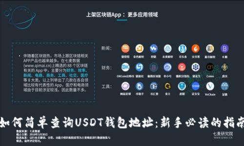 如何简单查询USDT钱包地址：新手必读的指南