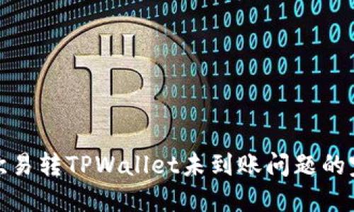 : 解决欧易转TPWallet未到账问题的完美指南