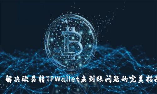 : 解决欧易转TPWallet未到账问题的完美指南