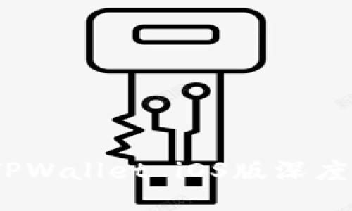 全新体验：最新TPWallet iOS版深度评测与使用指南