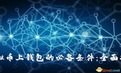 虚拟币上钱包的必备条件：全面指南