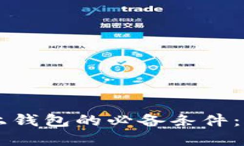 虚拟币上钱包的必备条件：全面指南