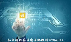 如何将抹茶币安全地提到