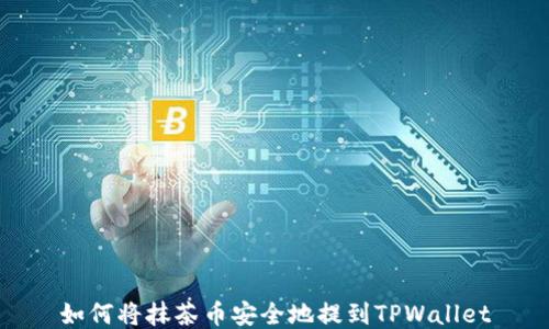 如何将抹茶币安全地提到TPWallet