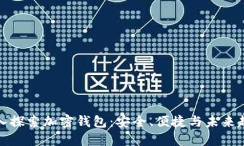 深入探索加密钱包:安全、便捷与未来趋势