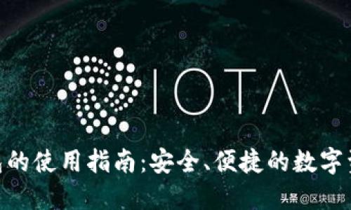 CoinList钱包的使用指南:安全、便捷的数字资产管理工具