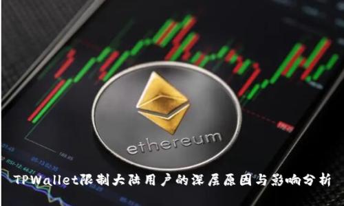TPWallet限制大陆用户的深层原因与影响分析