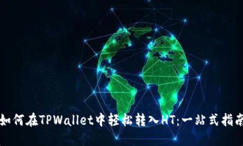 如何在TPWallet中轻松转入HT：一站式指南