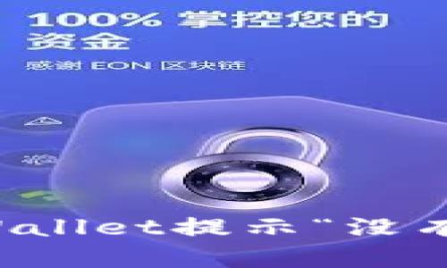 如何解决TPWallet提示“没有权限”的问题